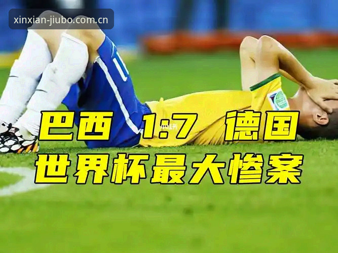 九博体育拼音下载通道下载不了怎么办 从德国队7-1到2-1险胜,在九博体育看球你得懂的几场硬仗分析